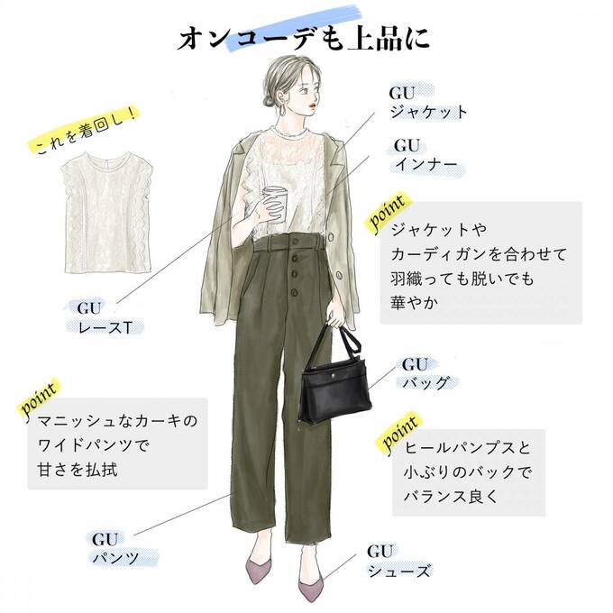 オンコーデも上品に