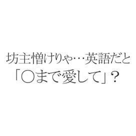 英語ことわざクイズ！「坊主憎けりゃ袈裟まで憎い」英語だと「○を愛して」？