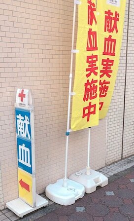 17年ぶり10回目の献血で感じたこと。他人だけでなく自分にもメリットが