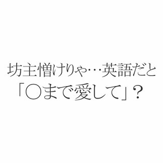 英語ことわざクイズ 坊主憎けりゃ袈裟まで憎い 英語だと を愛して Esseonline エッセ オンライン