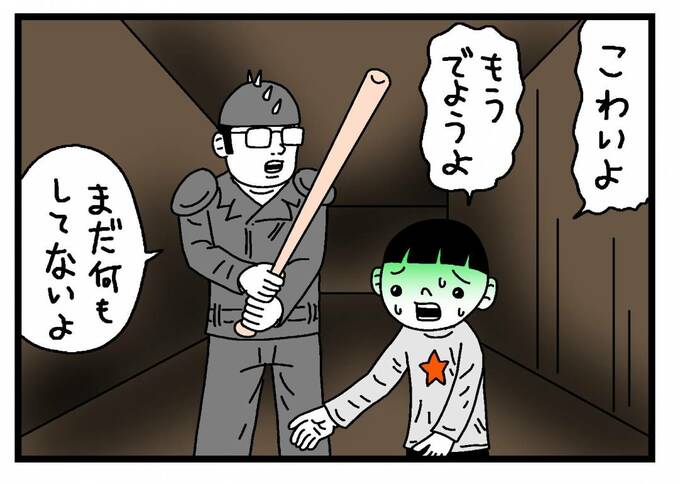 「こわいよ もうでようよ」