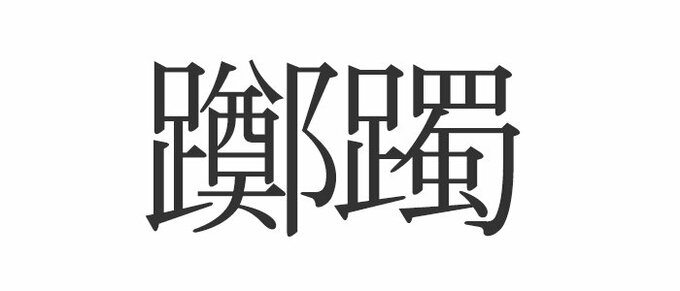 躑躅 読めたらエラい 意外と知らない漢字クイズ Esseonline エッセ オンライン