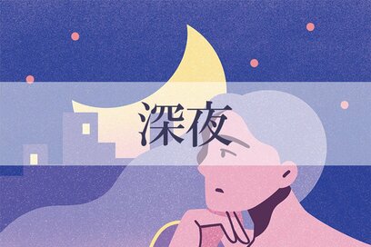 1／4～2／1の＜深夜＞タイプの運勢は？：星ひとみさんの天星術占い