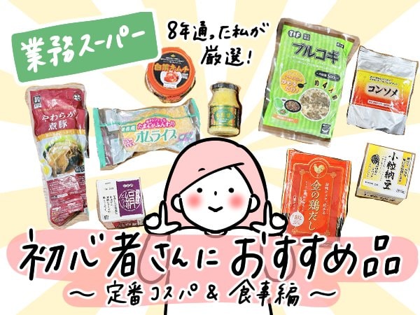 業務スーパー初心者向け!「これ買えば間違いなし」の商品を紹介します!