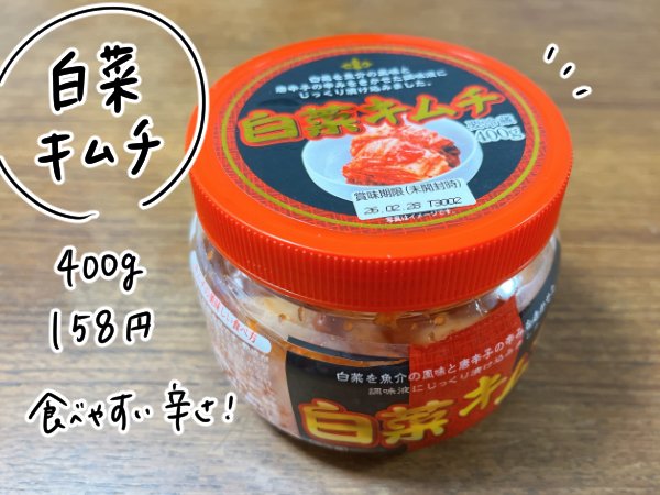 「白菜キムチ(400g)」158円