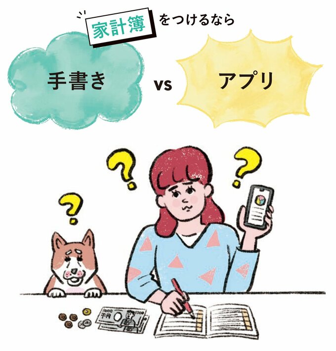 家計簿は手書きかアプリかのイラスト