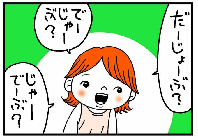 「だーじょーぶ？」