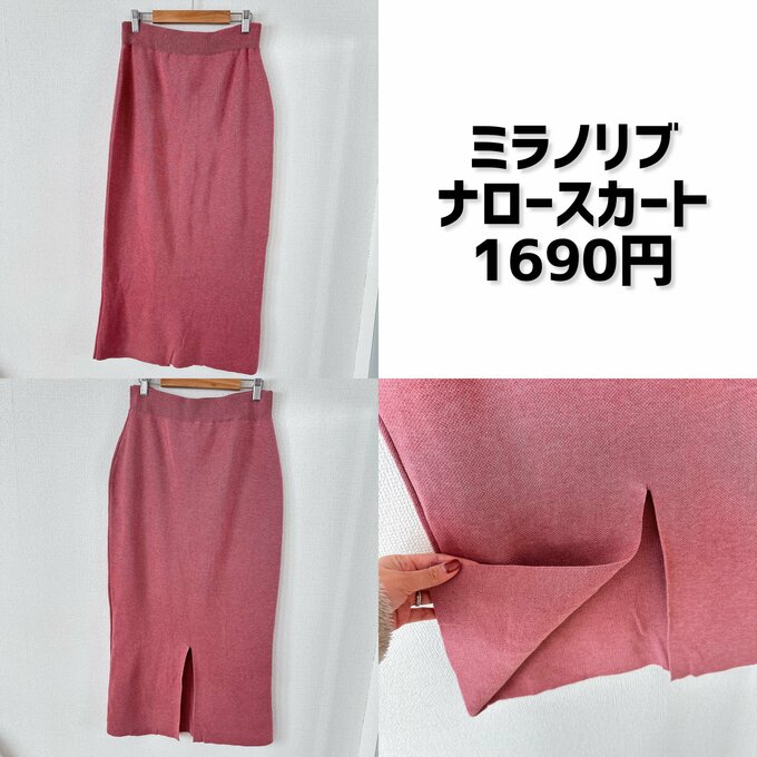 ミラノリブスカート