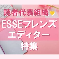 読者組織ESSEフレンズ特集