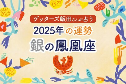 《ゲッターズ飯田さんが占う！2025年の運勢》銀の鳳凰座