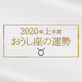 2020年上半期、おうし座の運勢は？＜天城映の星占い＞