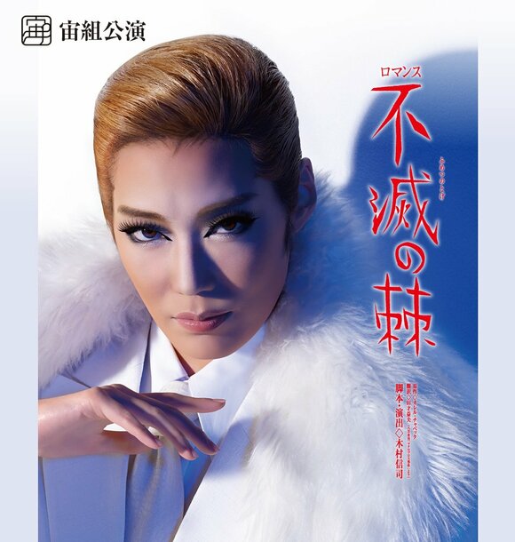 宙組公演 ロマンス『不滅の棘(とげ)』