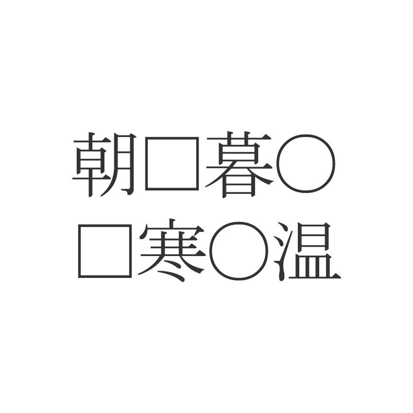 四字熟語クイズ 朝 暮 寒 温 共通する漢字は Esseonline エッセ オンライン