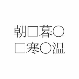 四字熟語クイズ！朝□暮○、□寒○温。共通する漢字は？