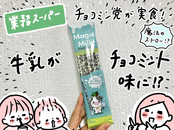 マジックミルクチョコミント