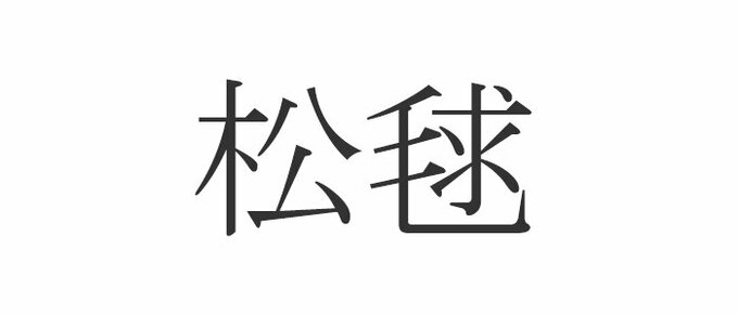 松毬 この漢字読めますか 意外と知らない秋の漢字 Esseonline エッセ オンライン