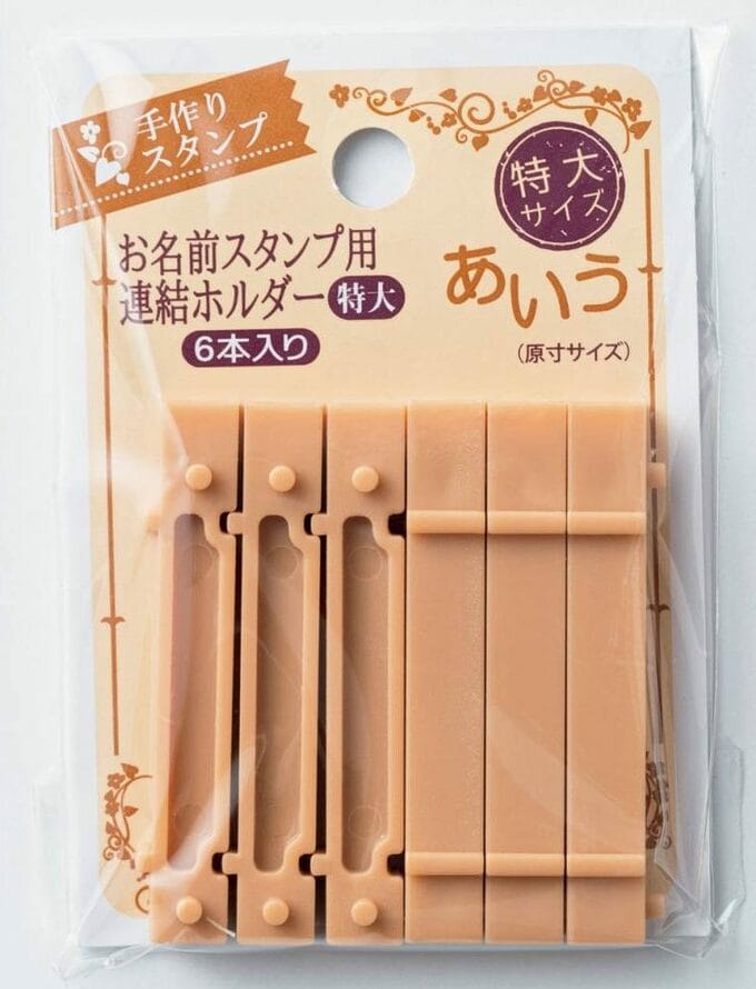 お名前スタンプ用連結ホルダー
