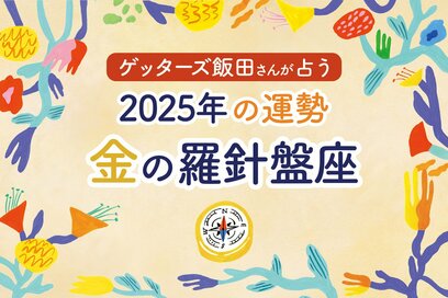 《ゲッターズ飯田さんが占う！2025年の運勢》金の羅針盤座