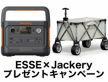 ＜プレゼント＞アウトドアや非常時にも大活躍！Jackery（ジャクリ）の「ポータブル電源」と「キャリーカート」がESSEonline無料会員登録・SNSフォローで当たる【応募は終了しました】