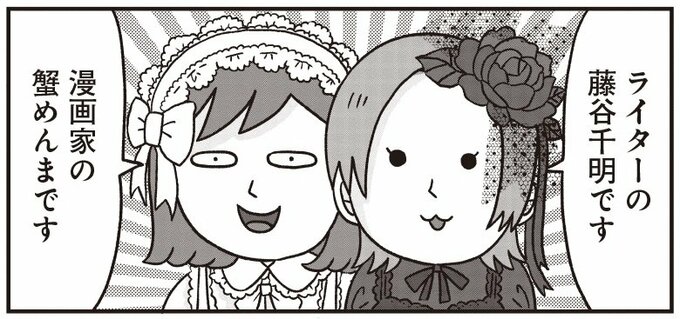 藤谷千明さんと蟹めんまさん