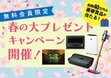 会員限定、春の大プレゼントキャンペーン開催！総額40万円相当の豪華商品が当たる！