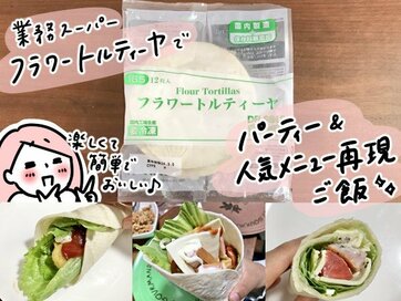 業務スーパーの食材で「トルティーヤパーティ」。コストコ名物も再現できた！
