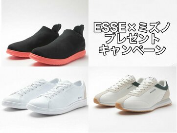 ＜プレゼント＞「ミズノ」の「シューズ」で日常に弾みを！ESSEonline無料会員登録・SNSフォローで当たる【応募は終了しました】