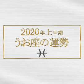2020年上半期、うお座の運勢は？＜天城映の星占い＞