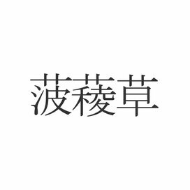 「菠薐草」なんて読む？意外と知らない漢字クイズ