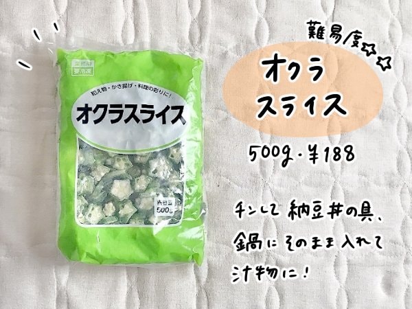 「オクラスライス」500g ￥188