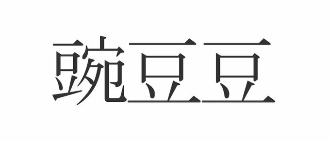 豌豆豆 読めたらエラい 意外と知らない漢字クイズ Esseonline エッセ オンライン