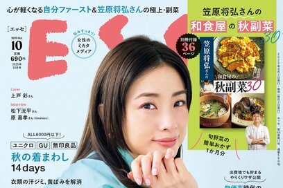 ESSE最新号のご案内―2025年10月号＜巻頭特集：「“自分ファースト”な暮らし方」＞
