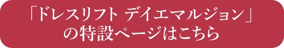「ドレスリフト デイエマルジョン」の特設ページはこちら