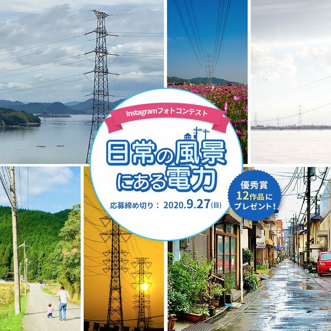 日常の風景にある電力