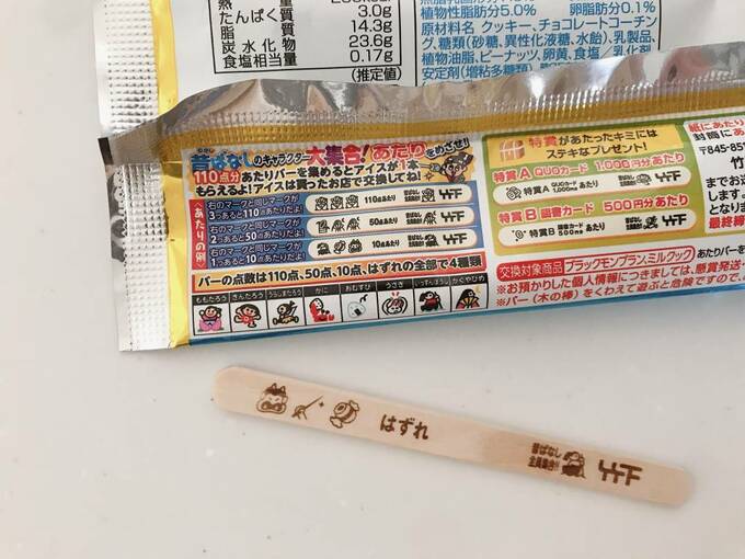 「当たりくじ」つき