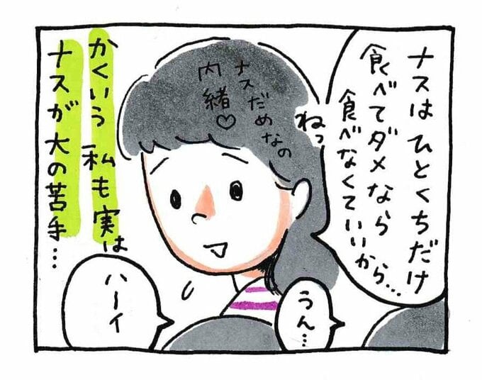 かくいう私も実はナスが大の苦手…