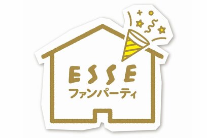 「ESSEファンパーティ2024」参加者募集スタート！