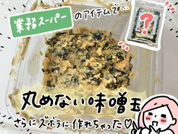 業務スーパーの“具”で「丸めないみそ玉」づくり。疲れていても秒でみそ汁が飲める