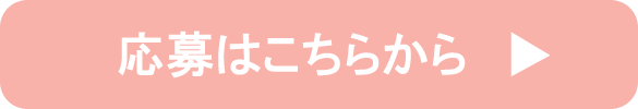 応募はこちらから