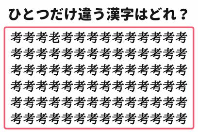 「5秒で見つけたらスゴイ！」。大量の“考”の中から1つだけ異なる漢字を探すクイズ
