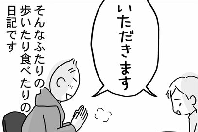 夫婦ふたり、健康のために「のんびり散歩」をスタート。路地裏で見つけたのは…＜マンガ「アラ還夫婦、食べて歩いてご自愛暮らし」第1話＞
