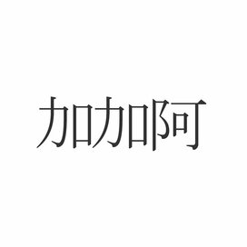 「加加阿」この漢字読めますか？意外と知らない食べ物の漢字
