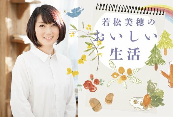 若松美穂のおいしい生活