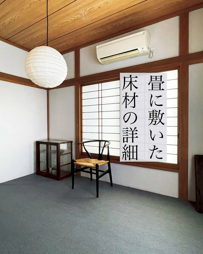 畳の上から敷いたニードルパンチカーペット