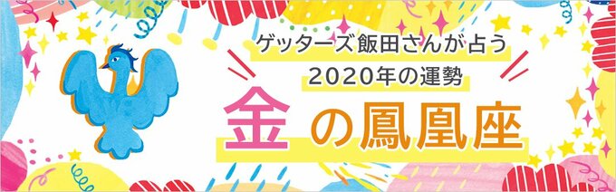金の鳳凰座の運勢