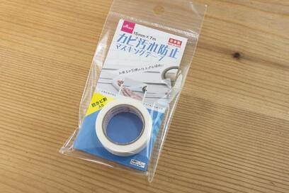 ダイソーの「カビ防止マスキングテープ」。貼るだけで汚れ予防