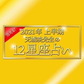 2021年上半期の運勢がわかる！当たる！天城映の星占い