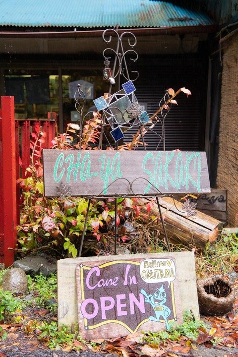 奥多摩に移住した井田さんが開いた茶屋榊の看板