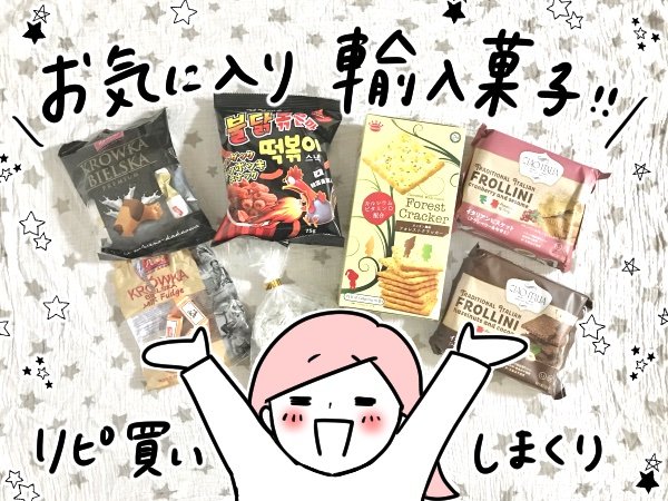 輸入菓子5つ