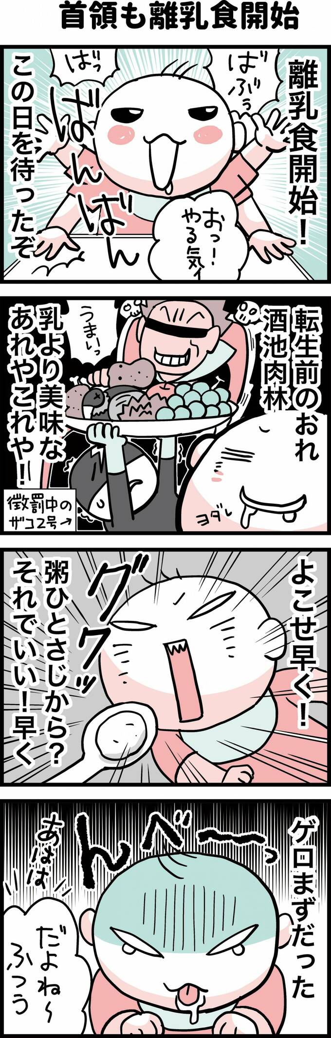 首領も離乳食開始